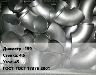 Отвод оцинкованный 159х4.5 Угол:45 ГОСТ: ГОСТ 17375-2001